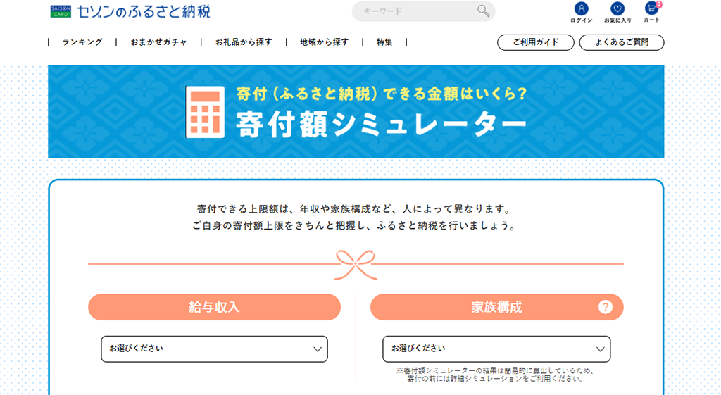 ふるさと納税控除上限額シミュレーション