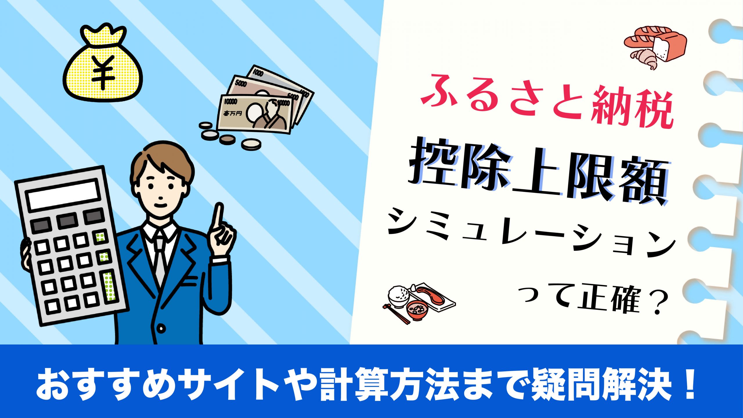 ふるさと納税の控除上限額シミュレーションは正確？おすすめサイトや計算方法まで疑問解決！