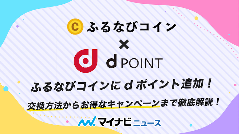 【最新版】ふるなびコインにdポイント追加！交換方法からお得なキャンペーンまで徹底解説！