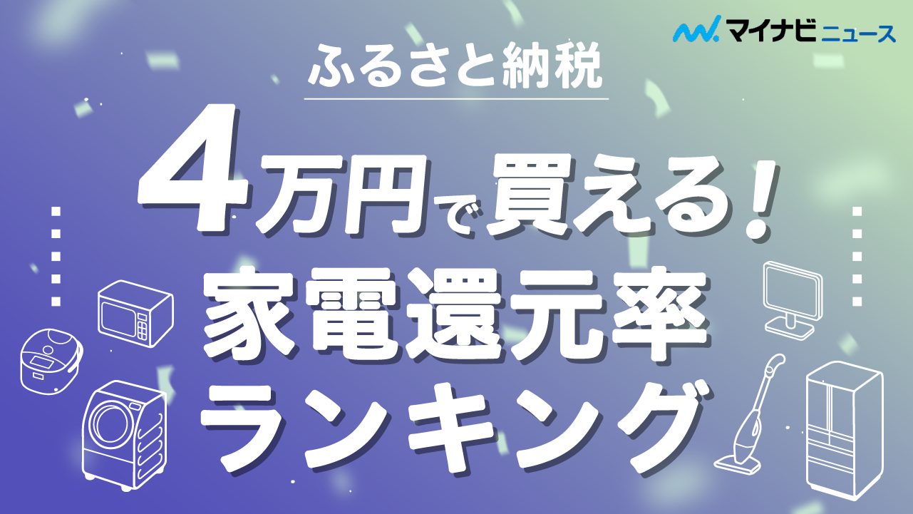 ふるさと納税の4万円台で貰える家電還元率ランキング！ジャンル別にご紹介