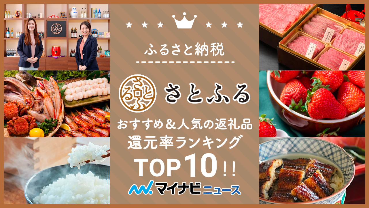 【2022年3月】さとふるのおすすめ＆人気の返礼品！還元率ランキングTOP10！