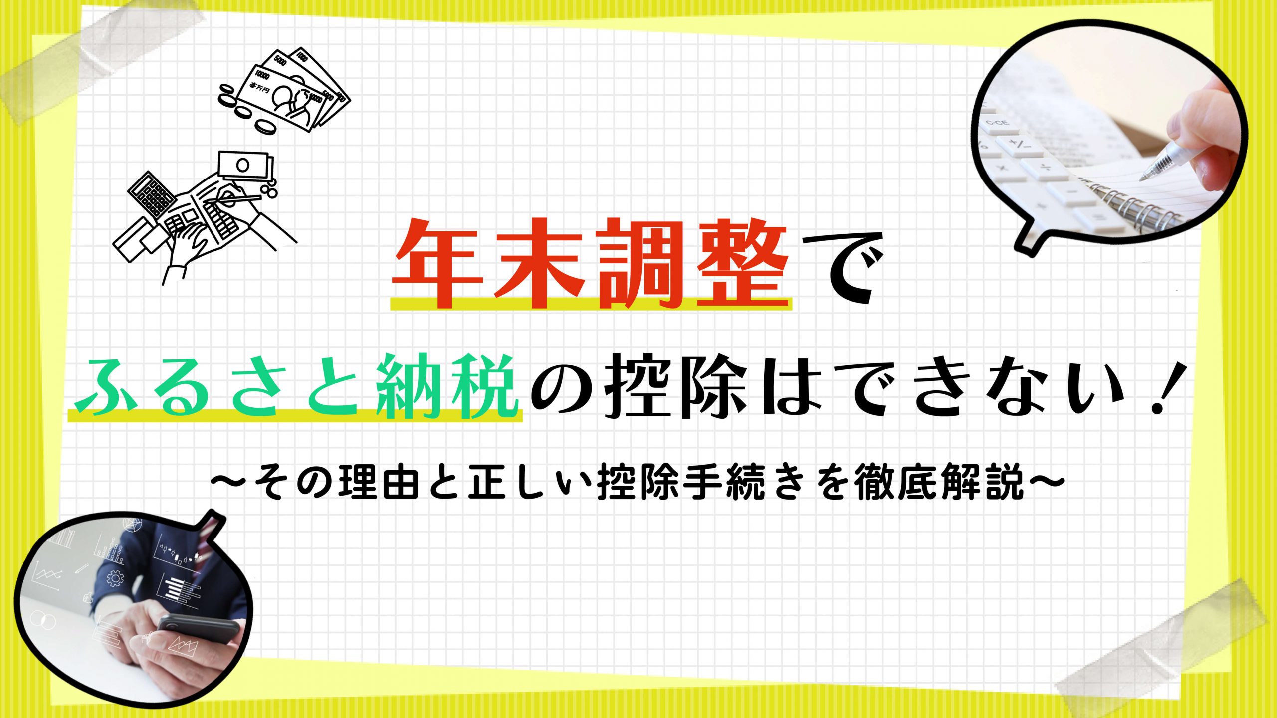 年末調整でふるさと納税の控除はできない！その理由と正しい控除手続きを徹底解説