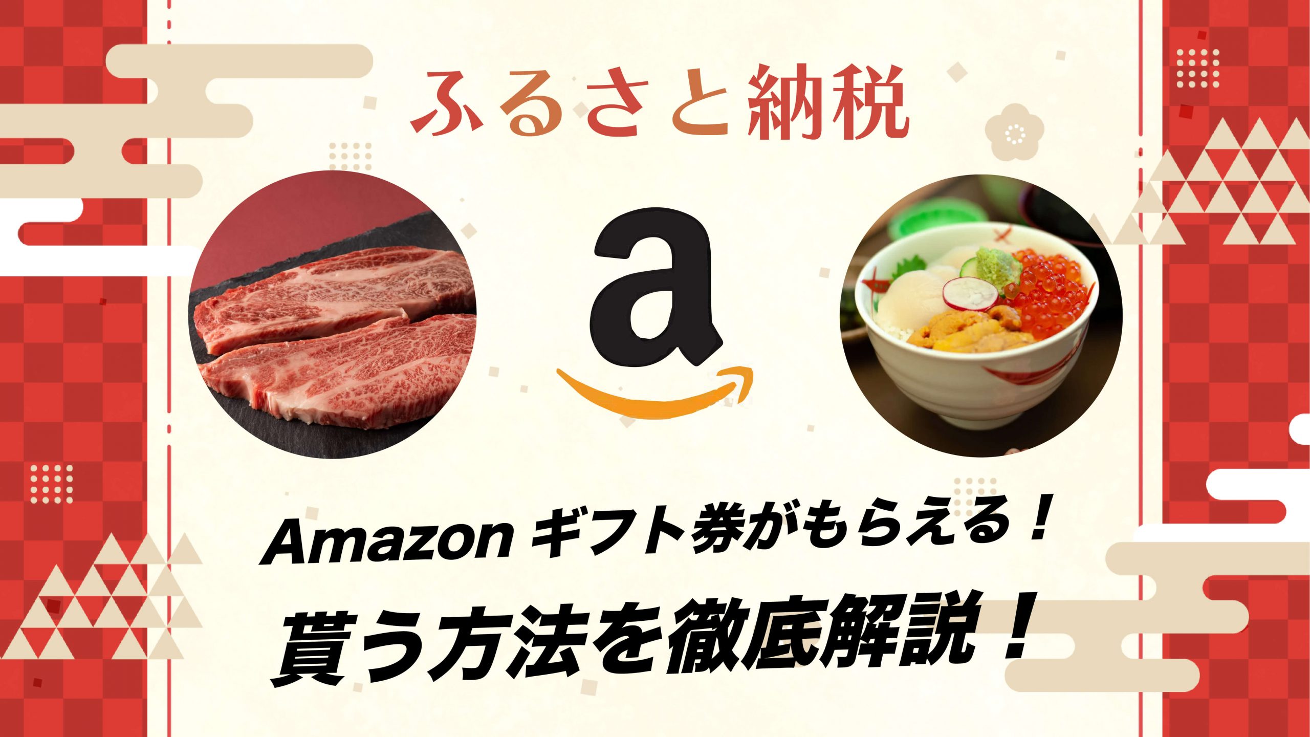 ふるさと納税でAmazonギフト券をもらう方法を徹底解説！