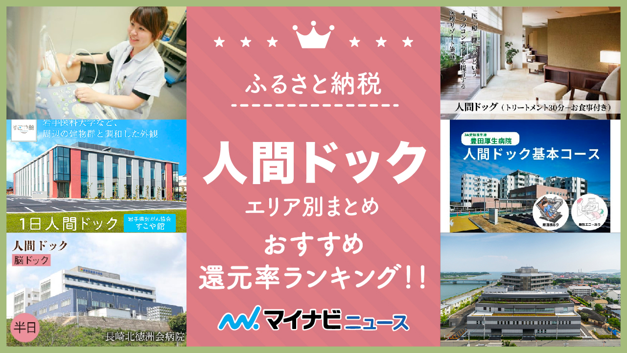 【2023年3月】ふるさと納税の人間ドックおすすめ還元率ランキング！エリア別まとめ