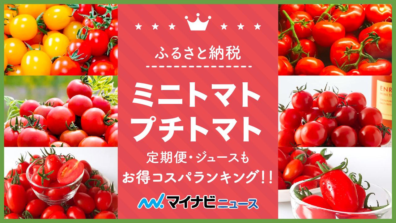 【最新版】ふるさと納税のミニトマト・プチトマトお得コスパランキング！定期便・ジュースも