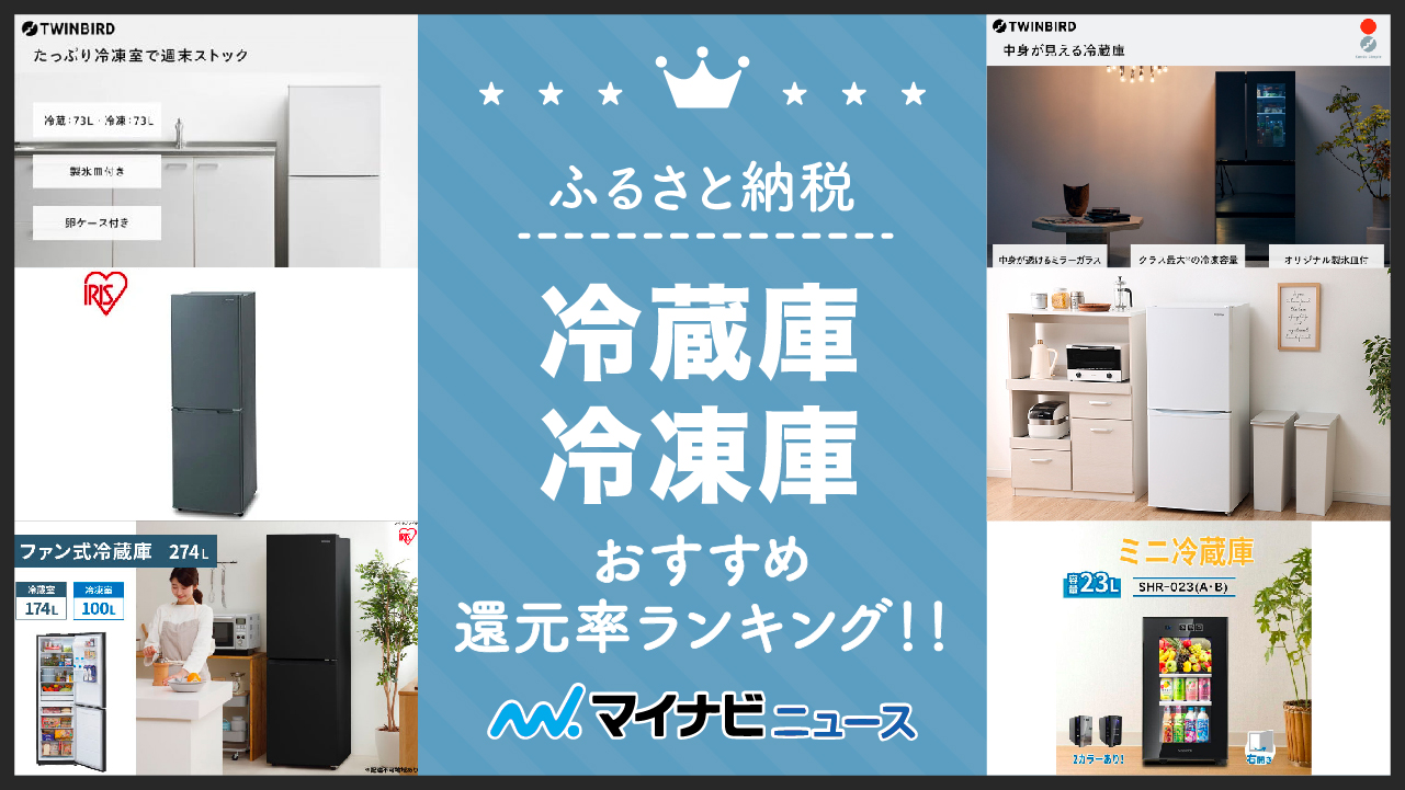 【2023年3月】ふるさと納税の冷蔵庫・冷凍庫おすすめ還元率ランキング！ポータブル冷蔵庫も！