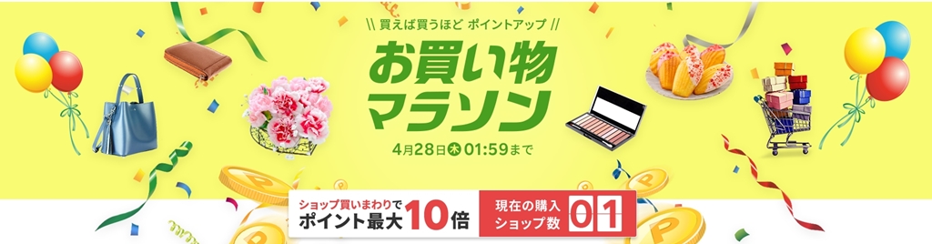 攻略法3：「お買い物マラソン」「楽天スーパーSALE」を狙う【最大＋10倍】