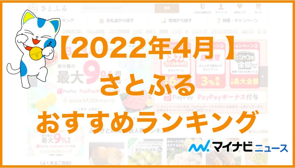 【2022年4月】さとふるのおすすめ＆人気の返礼品！還元率ランキングTOP10！