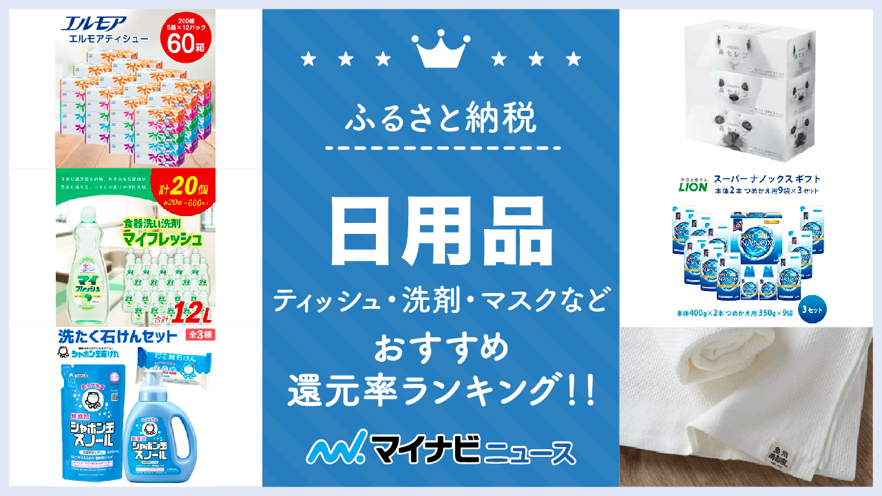 【カテゴリ別】ふるさと納税の日用品おすすめ還元率ランキング！ティッシュ・洗剤・マスクなど！