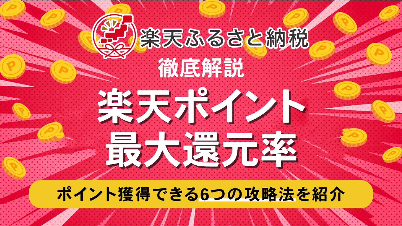 楽天ふるさと納税で最大還元率30.5％の楽天ポイントを獲得する攻略法を徹底解説