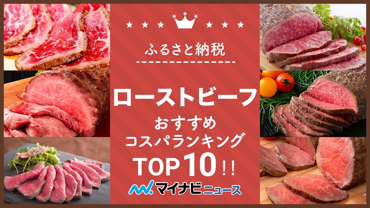 【最新版】ふるさと納税のローストビーフおすすめコスパランキングTOP10！