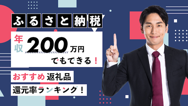 【寄付金額別】年収200万円でできるふるさと納税おすすめ返礼品還元率ランキング！