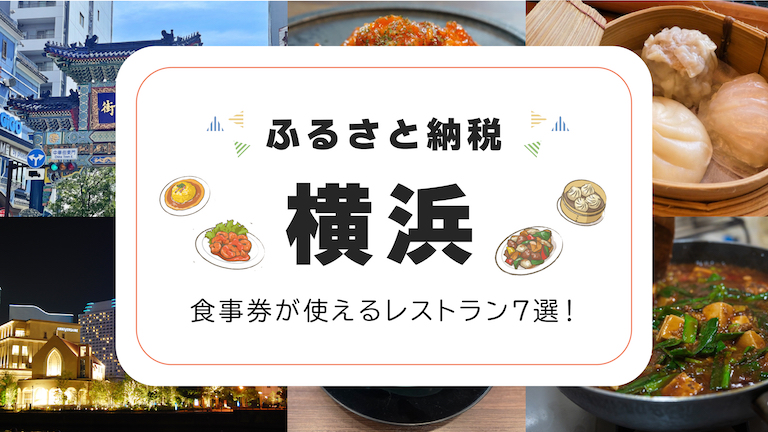 ふるさと納税 横浜で食事券が使えるレストラン7選！【ふるなび美食体験】