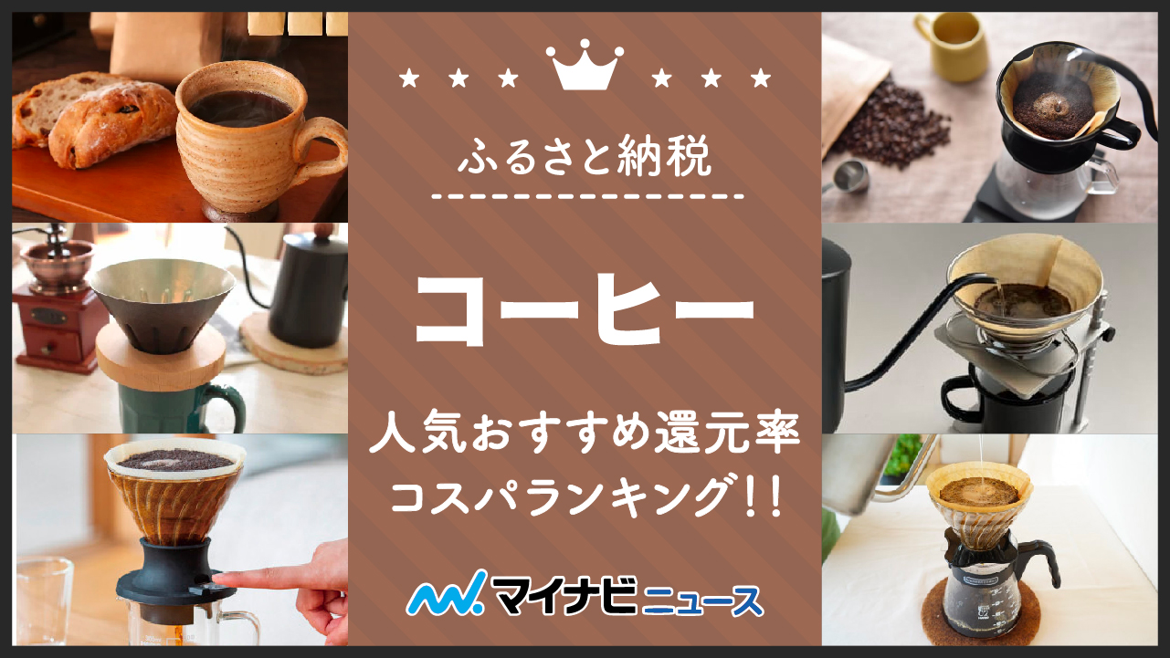 【2023年3月】ふるさと納税のコーヒー人気おすすめ還元率＆コスパランキング！