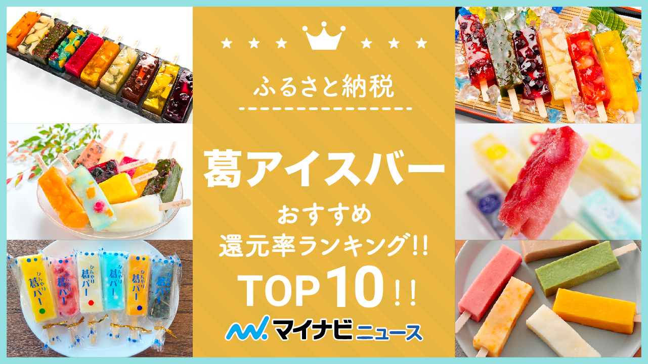 【最新版】ふるさと納税の葛アイスバーおすすめ還元率ランキングTOP10！