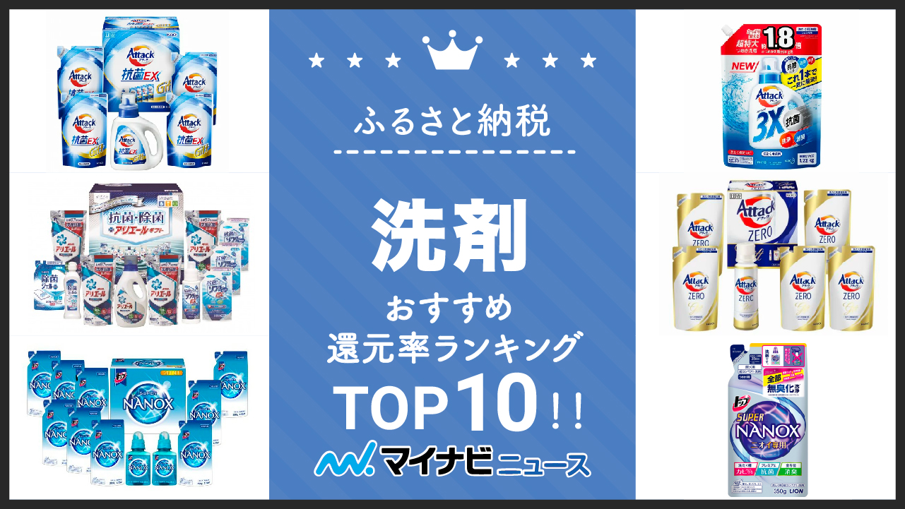 【最新版】ふるさと納税の洗剤おすすめ還元率ランキングTOP10！アタック・ボールド・ナノックスも！