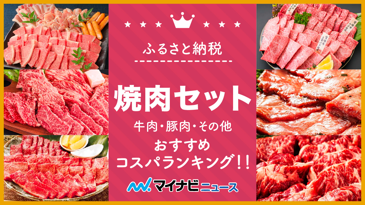 【最新版】ふるさと納税の焼き肉セットおすすめコスパランキング！牛肉・豚肉・その他