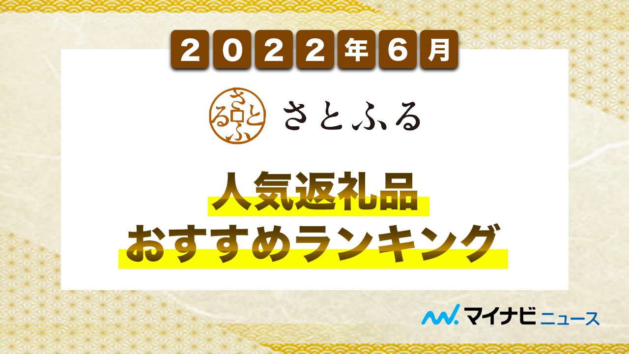 【2022年6月】さとふるのおすすめ＆人気の返礼品！還元率ランキングTOP10！