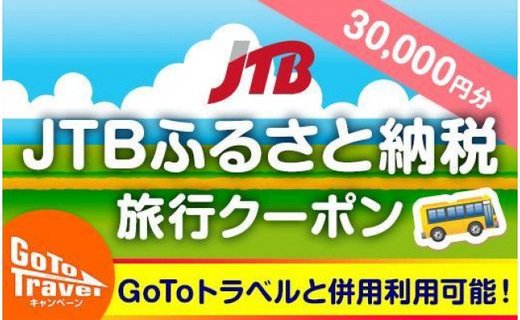 【2024年1月】JTBふるさと納税旅行クーポン・旅行券・るるぶトラベルプランの特徴！完全網羅