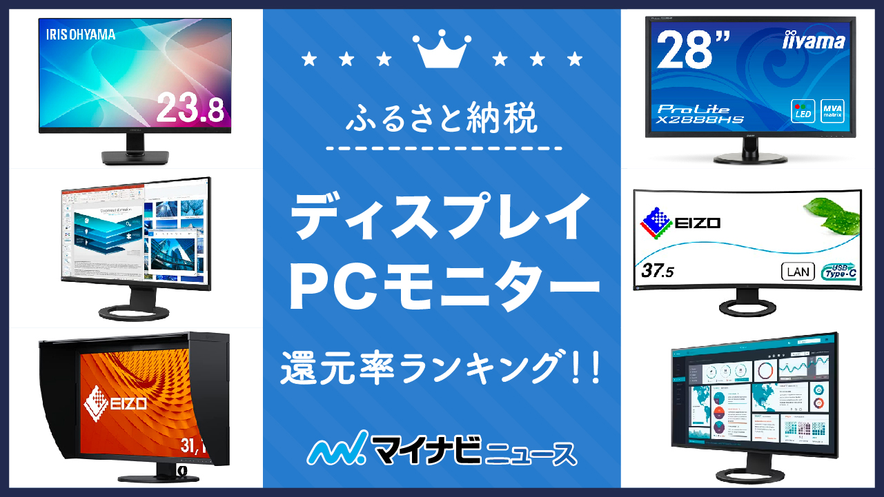 【2023年3月】ふるさと納税のディスプレイ・PCモニター還元率ランキング！