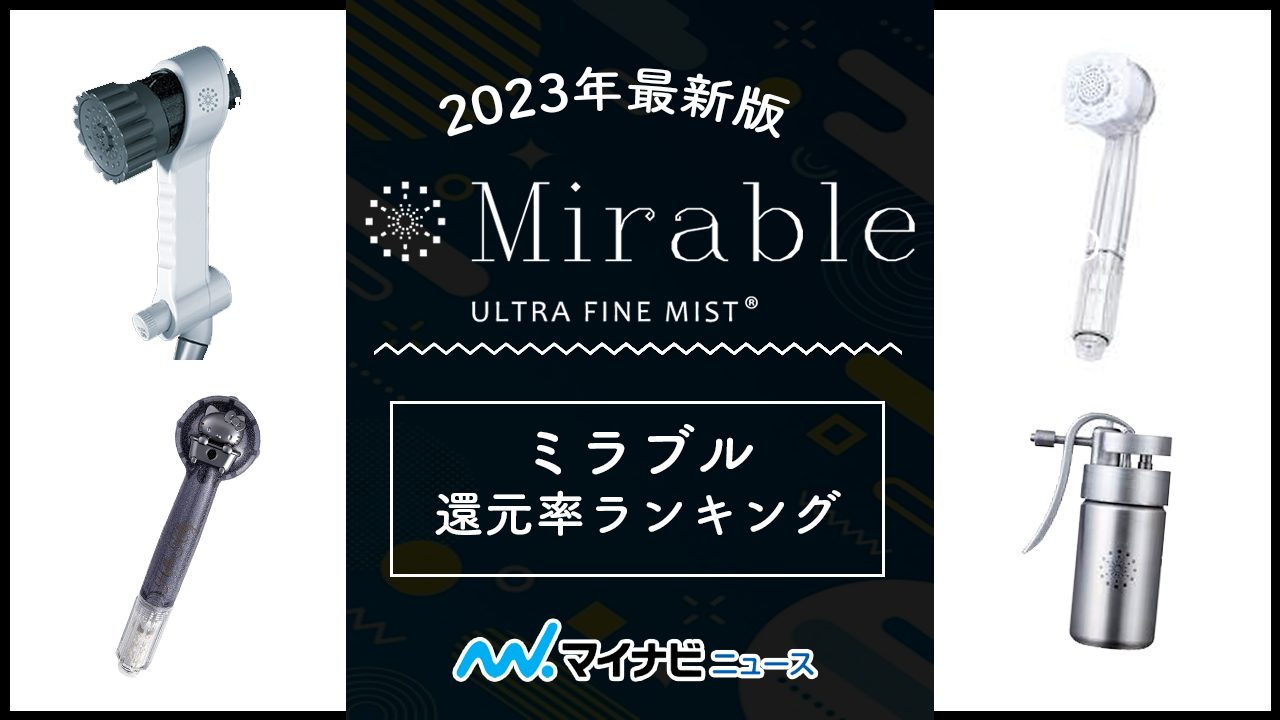 ふるさと納税のミラブルplus（プラス）・ミラブルzero還元率ランキング！全網羅