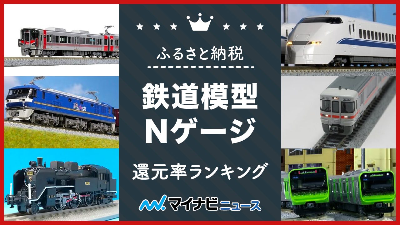 ふるさと納税の鉄道模型・Nゲージ還元率ランキング