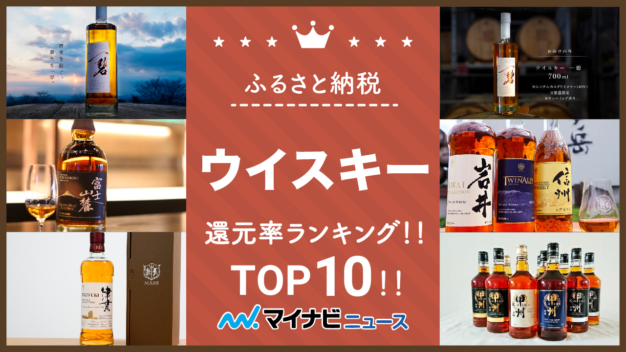 【最新版】ふるさと納税のウイスキー還元率ランキングTOP10！