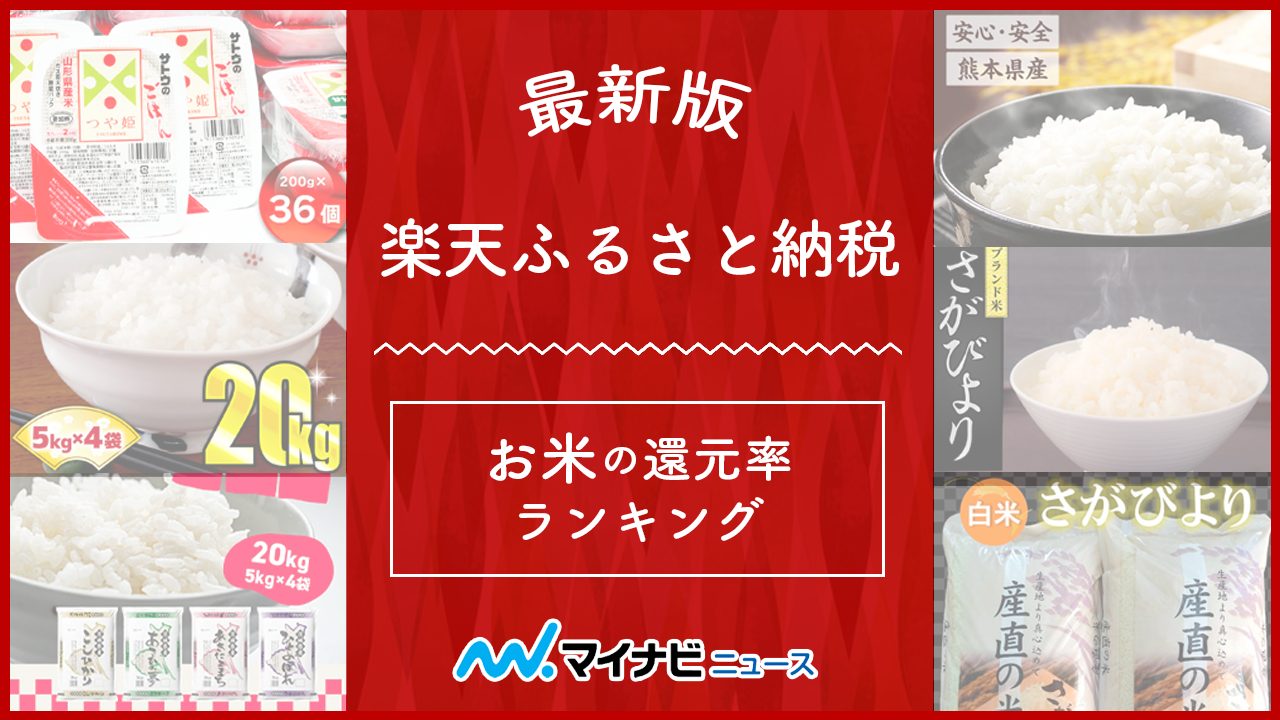 【2022年】楽天ふるさと納税のお米還元率ランキングTOP10！