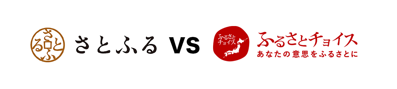 【2023年最新】「さとふる」と「ふるさとチョイス」徹底比較！