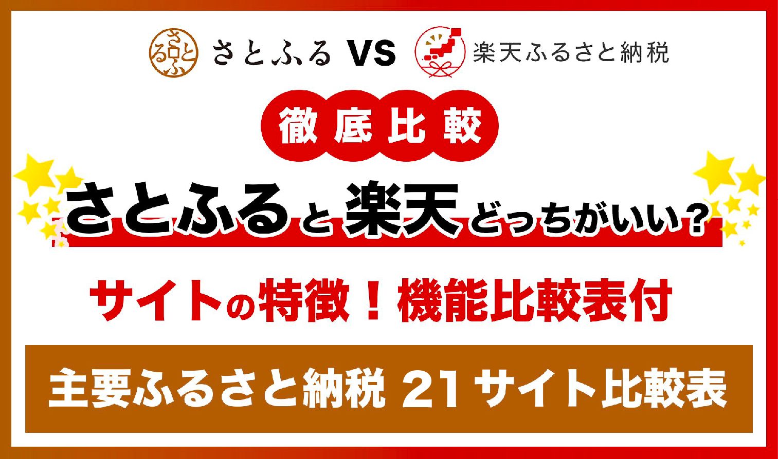 「さとふる」と「楽天ふるさと納税」どっちが良い？ふるさと