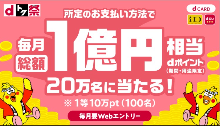 〈dトク祭〉dポイント総額1億円分！最大10万円分が20万人に当たる！