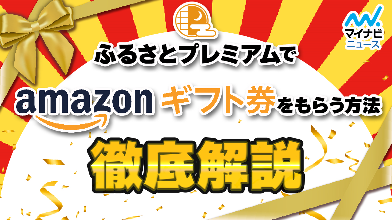 【2022年9月】ふるさとプレミアムでamazonギフトをもらう方法を徹底解説