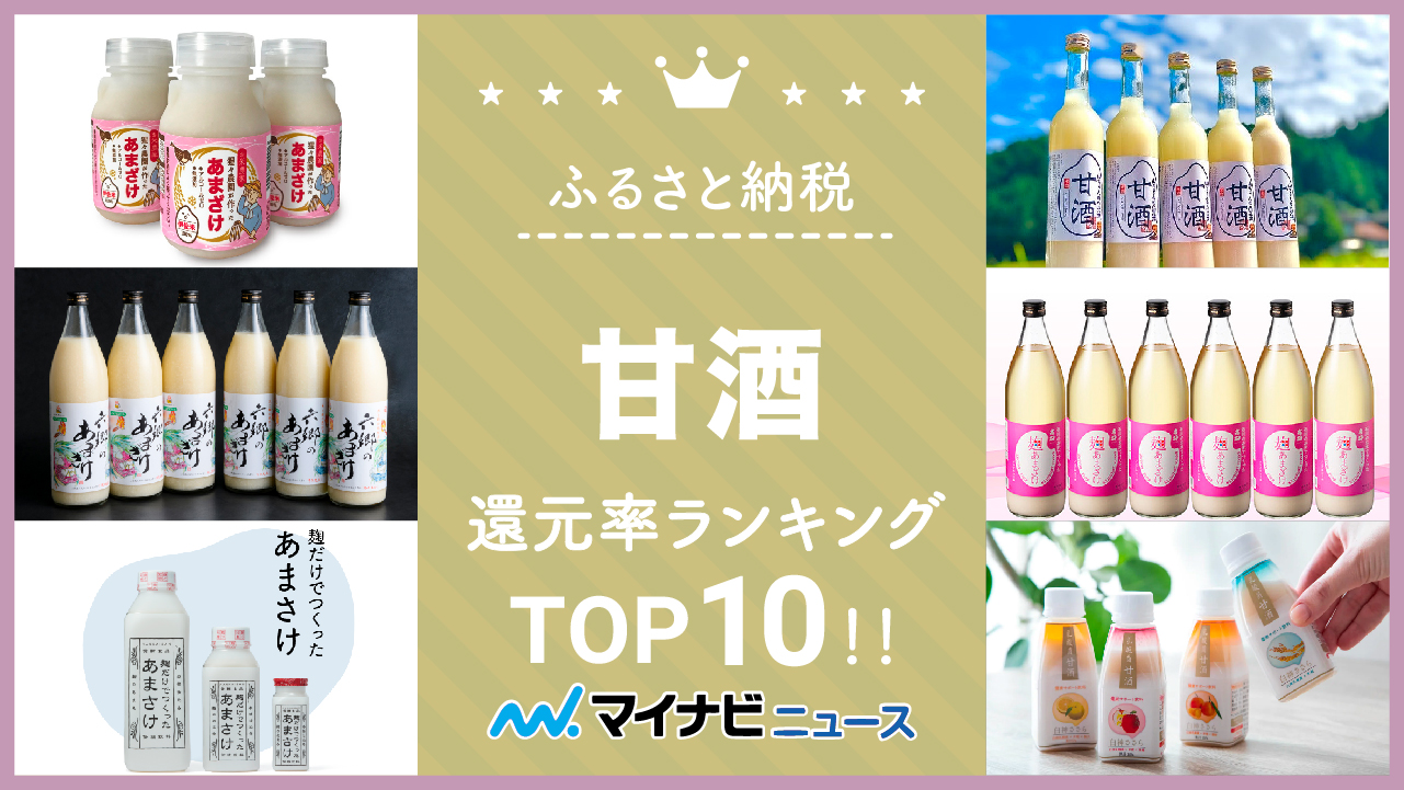 【最新版】ふるさと納税の甘酒還元率ランキングTOP10！