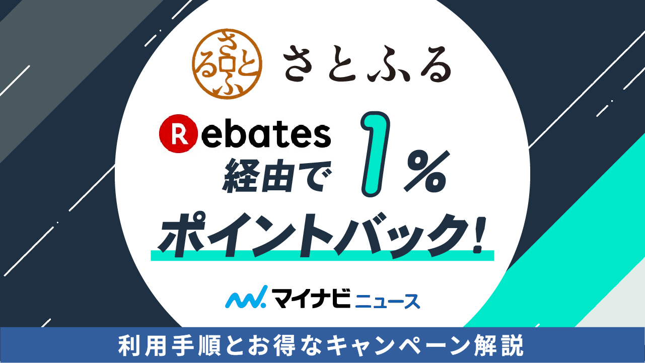 【2023年最新】さとふるは楽天リーベイツで1%ポイントバック！利用手順とお得なキャンペーン解説