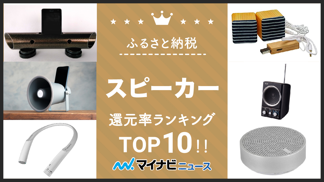 【最新版】ふるさと納税のスピーカー還元率ランキングTOP10！