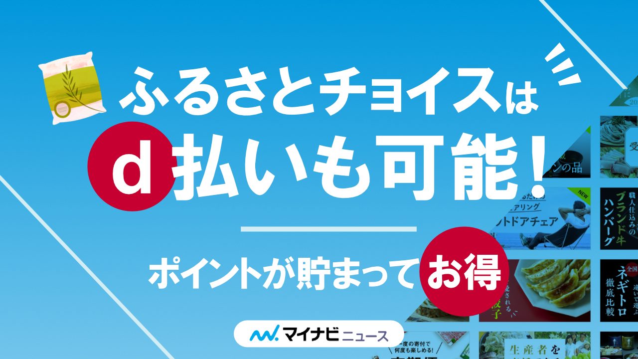 【2022年9月】ふるさとチョイスでd払いは可能！お得なキャンペーンも徹底調査