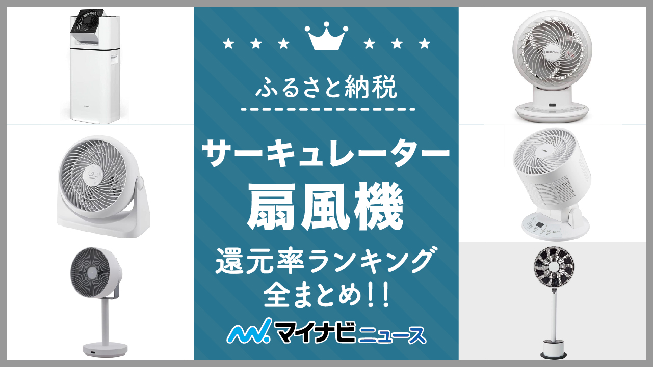 【2023年最新版】ふるさと納税のサーキュレーター・扇風機還元率ランキング全まとめ！