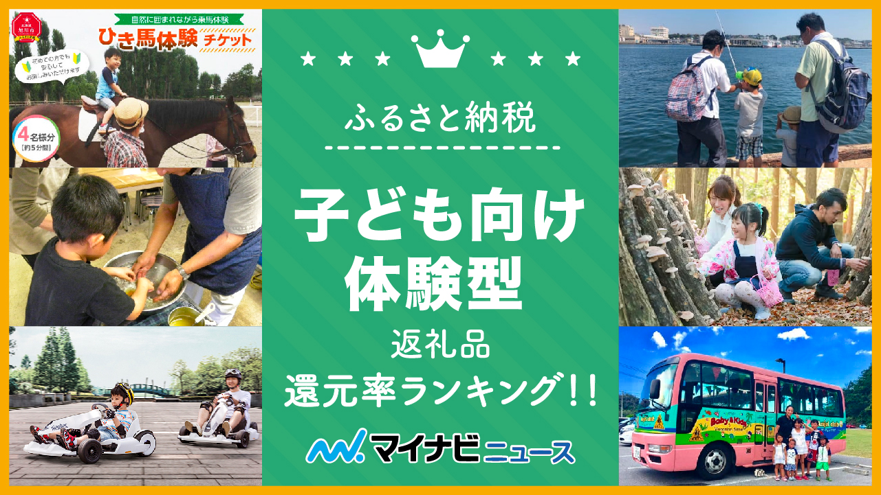 【2023年最新】ふるさと納税の子ども向け体験型返礼品還元率ランキング！