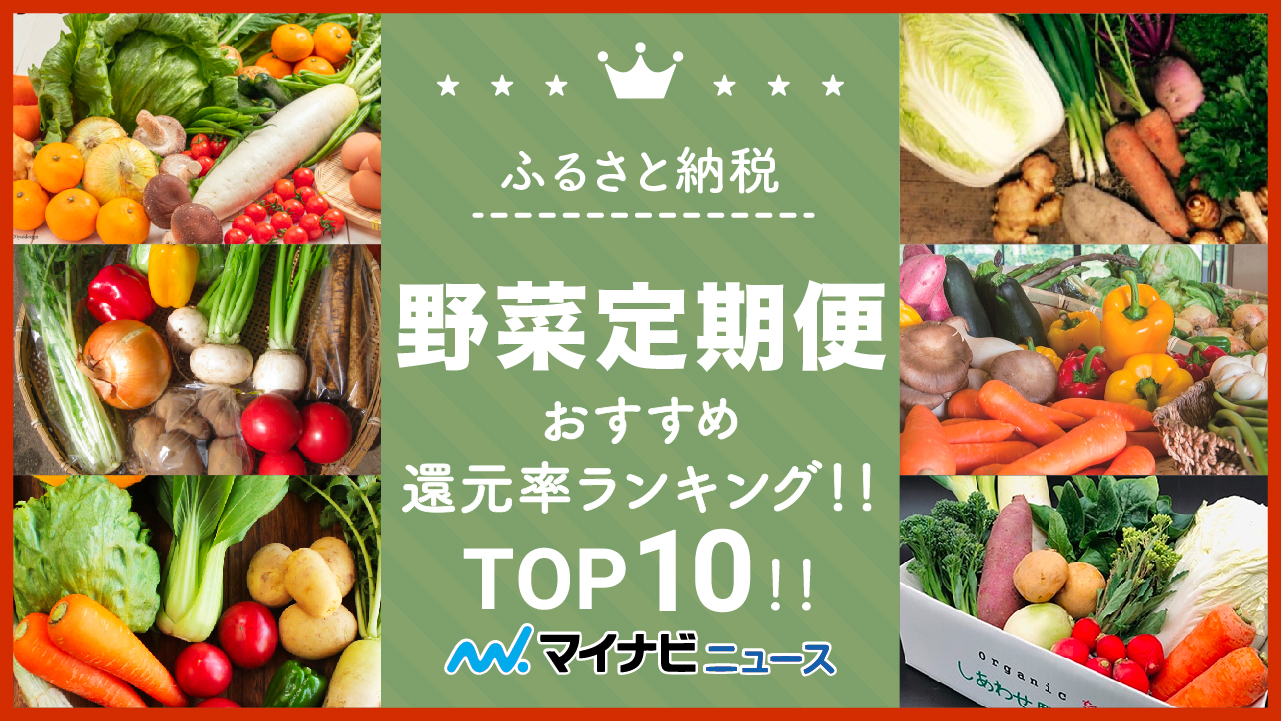 【2023年最新版】ふるさと納税の野菜定期便おすすめ還元率ランキングTOP10！