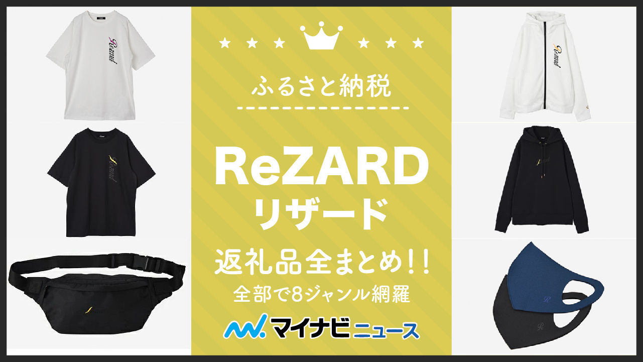 【2023年3月】ふるさと納税のReZARD（リザード）返礼品全まとめ！全部で8ジャンル網羅