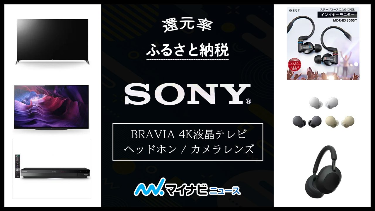 【2022年12月】ふるさと納税のSONY（ソニー）返礼品まとめ13選！