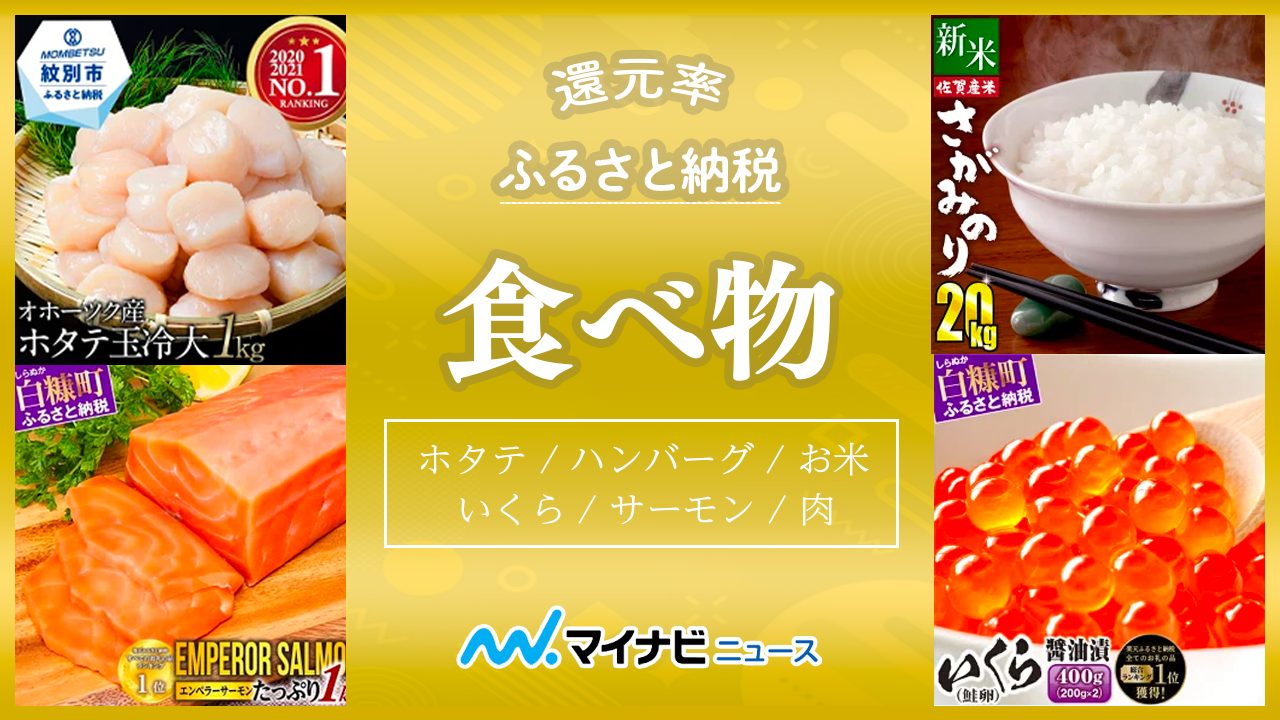 【2022年12月】ふるさと納税でもらえるオススメの食べ物ランキングTOP10！