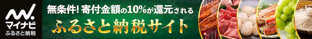 マイナビふるさと納税