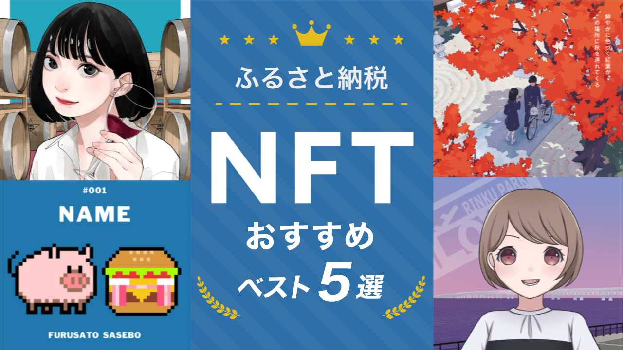 【2024年2月】ふるさと納税で貰えるおすすめNFTベスト5選！