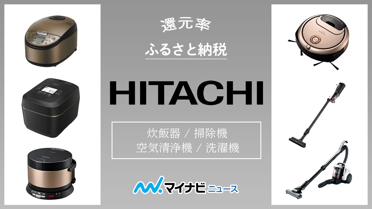 【2022年12月】ふるさと納税でもらえるHITACHI（日立）の家電製品まとめ15選！