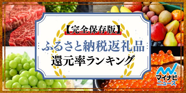 ふるさと納税還元率ランキング バナー