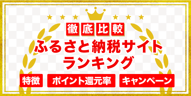 ふるさと納税のおすすめサイトベスト19