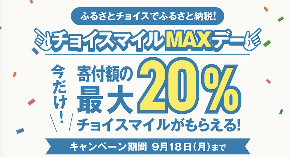 ふるさとチョイスがマイル付与サービスを開始！特徴を徹底解説｜使い方についても紹介