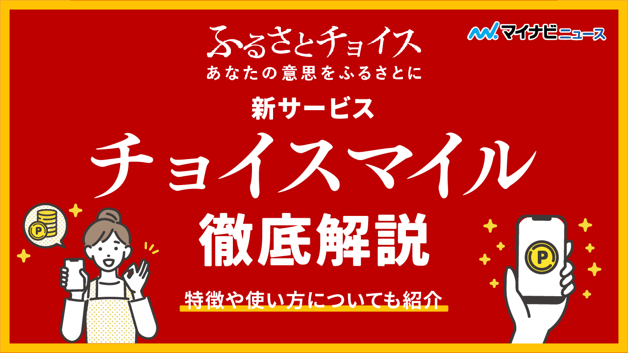 【2023年4月】ふるさとチョイスの新サービスを徹底解説！特徴や使い方についても紹介