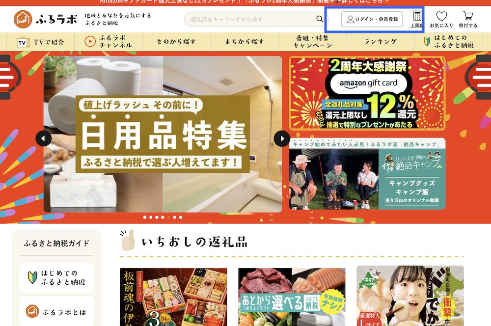 【保存版】ふるさと納税サイト「ふるラボ」のキャンペーン情報を徹底解説！10月は12%分のアマギフをプレゼント